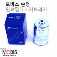 순정연료필터카트리지 엑센트15 1.6 디젤 31922-C8900