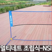 뉴스포츠 협회 멀티네트 조립식 3m 5m 족구 배드민턴 비치발리볼 nsi