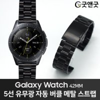 갤럭시워치 42mm 5선 유무광 자동버클 메탈 시계줄 20mm