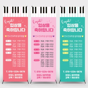 b-34 피아노학원 음악학원 X배너제작 출력 입간판 페트(기본재질) 수상자 10명까지