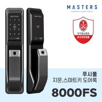 [전국무료설치] 마스터즈 푸시풀 디지털 스마트도어록 8000FS