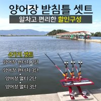 양어장 받침틀 셋트(2단,3단)