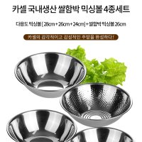 [Kassel] 카셀 2022년형 국내생산 퓨어스텐 쌀함박볼 4종세트[다용도볼28cm+다용도볼26cm +다용도볼24cm+쌀함박 26cm]