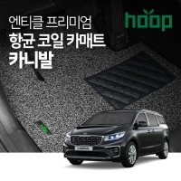 훕몰 기아 카니발 엔티클 항균 코일카매트 엣지 자동차 발매트