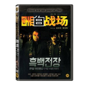 [DVD] 흑백전장 (1disc)