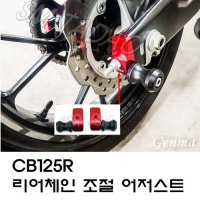 혼다 CB125R 리어체인 조절 어저스터 스탠드 브라켓 세트