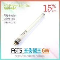 포충등 F6T5BL 6W 포충램프 살충램프 벌레유인램프