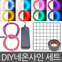 아트니즘 / 네온사인 만들기 키트 kit 세트 set 네온사인제작 DIY 인테리어조명