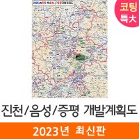 진천 음성 증평개발계획도 180x210 (코팅 특대) 음성군 전도 진천군 지도 코리아