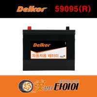 대전 서구 관저동 델코 배터리 Delkor DF 59095(R) YF쏘나타 K5 HG그랜져 K7 하이브리드 윈스톰 캡티바 라세티 디젤 베터리 밧데리 밧대리