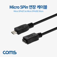 실재고 컴스몰 [BT631] USB Micro 5핀 연장 케이블 50cm