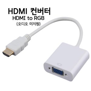 HDMI 컨버터 HDMI to RGB 변환젠더 (오디오 미포함)