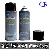 상온 흑색 착색제 블랙코트 420ml