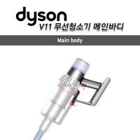 [Dyson] 다이슨 정품 V11 무선청소기 메인바디 나사형 청소기 모터+헤파필터 선택