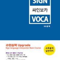 싸인보카 (Sign Voca)/ 수화도서