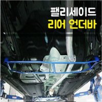 룩손 팰리세이드 리어 언더바