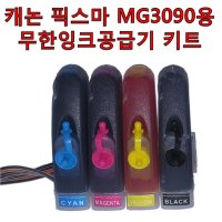 캐논 픽스마 MG3090용 무한잉크공급기 키트 카트리지 미포함