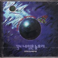 `94 내일은 늦으리 - 환경보전슈퍼콘서트