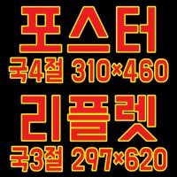 국4절 310x460 A3 포스터, 국3절 297x620 3단 리플렛 소량 대량 오시