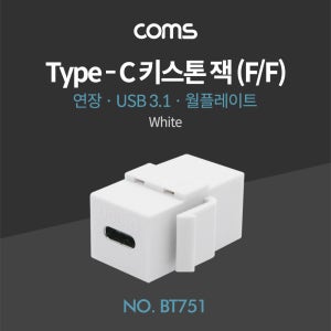 Coms USB 3.1 (Type C) 월 플레이트 키스톤 잭 연장 BT751 R