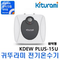 귀뚜라미 전기온수기 KDEW PLUS-15(상향식)