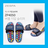 제스파 지압슬리퍼 발지압 기능성 지압신발 의료기상사 운영중 ZP4050