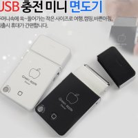 군대면도기 중학생 아빠 남자 미니 군인 남친 USB 전기 면도기