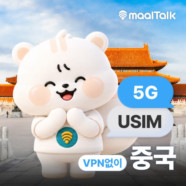 말톡 중국유심 홍콩 상하이 VPN없이SNS China UNICOM 유심칩구매 3일 3GB