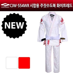 컨텐더 시합용 주짓수도복 CJW-554WR