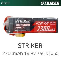 스트라이커 2300mAh 4셀 14.8V 34Wh 75C 고출력 리포 배터리 드론축구 STRIKER