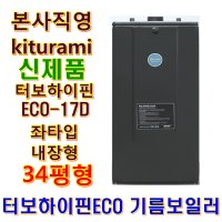 터보하이핀ECO-17D 좌타입(34평형)