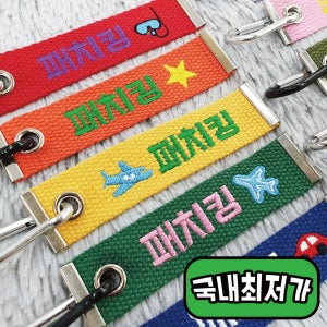 키체인 제작 이름택 자수 스트랩키링 네임택