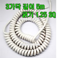 1.25 SQ X 3C 5M 백색 스프링 케이블 전선 코드 스프링선 AC DC 전기선