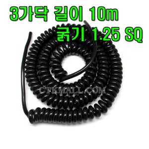 1.25 SQ X 3C 10M 흑색 스프링 케이블 전선 코드 스프링선 AC DC 전기선