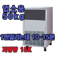 60리터 업소용제빙기/급속냉동/까페/식당/어디서든지 사용가능/당일발송/총알배송