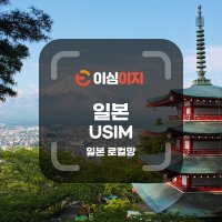 로컬망 일본 유심 소프트뱅크 도코모 USIM softbank docomo IIJ 일본유심칩