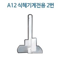 우글리니 A12 식혜 기계 부품 원료통 날개 2번