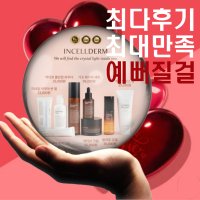 인셀덤 화장품 9종 부스터 세럼 등(샘플,여행용) 예뻐질걸