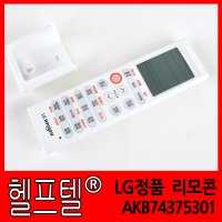 [당일발송] 헬프텔 LG정품 리모콘 AKB74375301