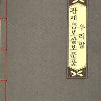 서적,책 - 우리말 관세음보살보문품(사경본, 사경)-우리출판사