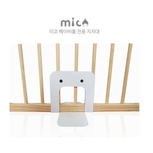 미코 지지대 미코베이비룸 전용 지지대