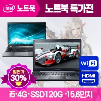 [노트북특가모음] 삼성 초고속 SSD120G 사무용 업무용 인강 영화감상 인터넷 노트북