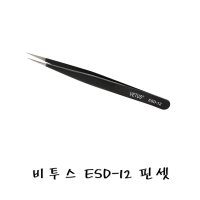 속눈썹 연장 전용 비투스 ESD-12 핀셋