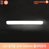 레드밴스 오스람 LED 일자등 30W 560mm 플리커프리 방거실주방조명 트윈등