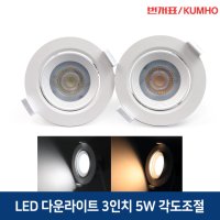 금호번개표 LED 회전매입등 3인치 5W 다운라이트 인테리어매장조명