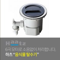 하츠_음식물탈수기(싱크볼고정설치형/스텐레스탈수망)