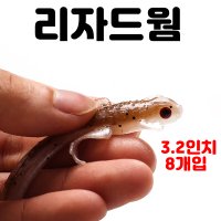 [아프리카피싱] 리자드웜 3.2인치 루어낚시