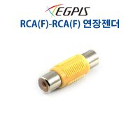 이지피스 RCA(F)-RCA(F) 연장젠더 CCTV케이블 연장