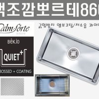 깜보르테860/(구)CEQ860 엠보코팅 콰이어트볼/저소음 프리미엄 고급 그랜드860/클린씽크볼/백조씽크볼/언더볼/대배수구/세제망/바스켓/1.2T/풀셋트/GRAND860/QUIET