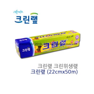 크린랲 크린위생랲 22cmx50m